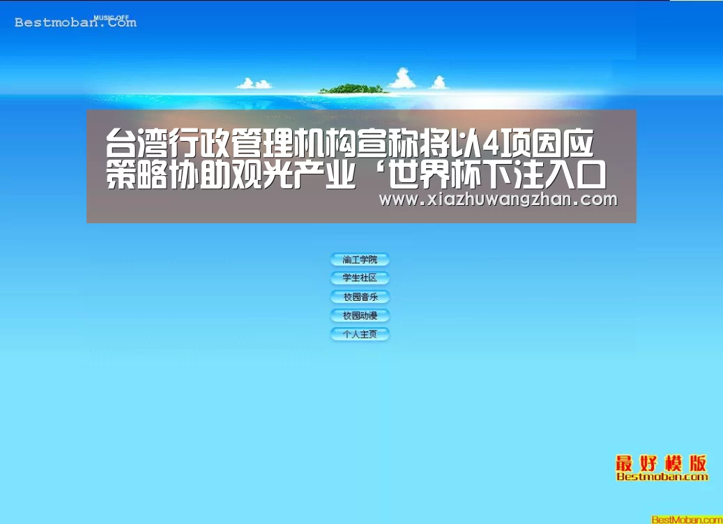 台湾行政管理机构宣称将以4项因应策略协助观光产业‘世界杯下注入口’(图1) 世界杯竞猜平台官网