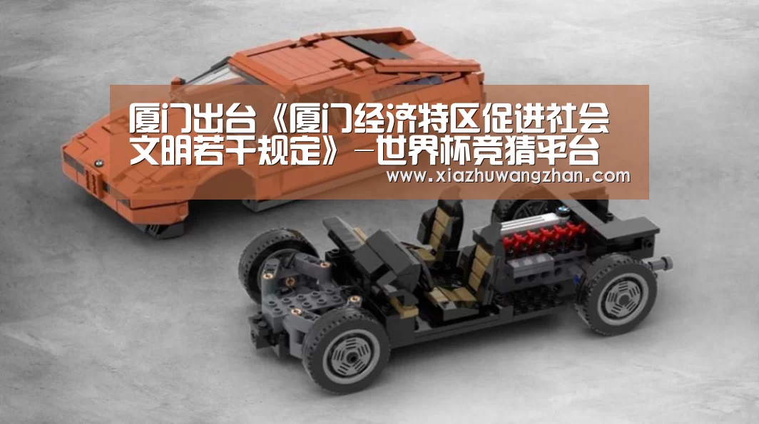 厦门出台《厦门经济特区促进社会文明若干规定》-世界杯竞猜平台(图1) 世界杯竞猜平台